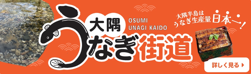 大隅うなぎ街道