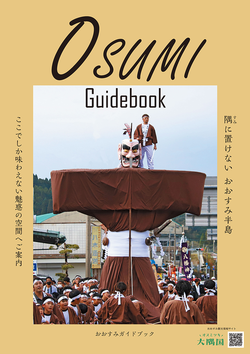 おおすみガイドブックの表紙