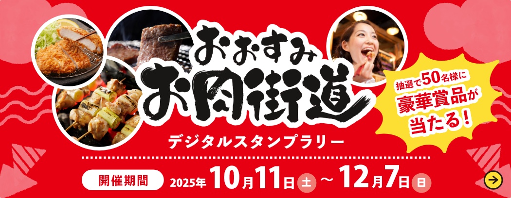 おおすみお肉街道デジタルスタンプラリー