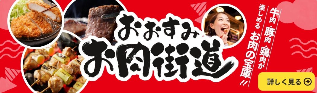 おおすみお肉街道