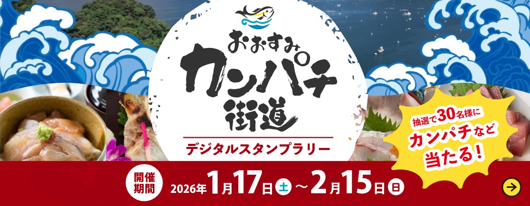 おおすみおカンパチ街道