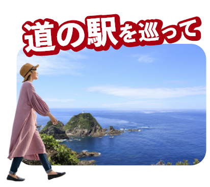 道の駅を巡って