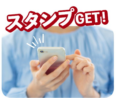 スタンプGET!