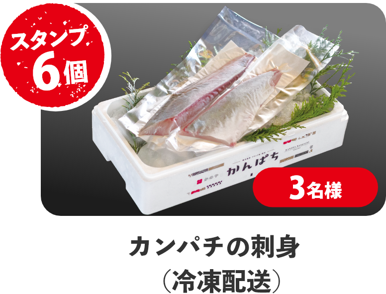 スタンプ10個 約3名様 カンパチの刺身(冷凍配送)