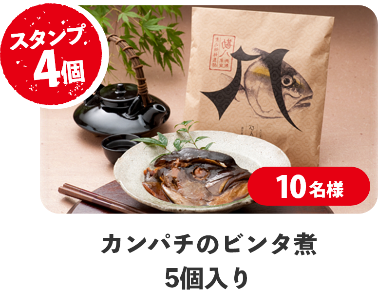 スタンプ8個 約10名様 カンパチのビンタ煮5個入り