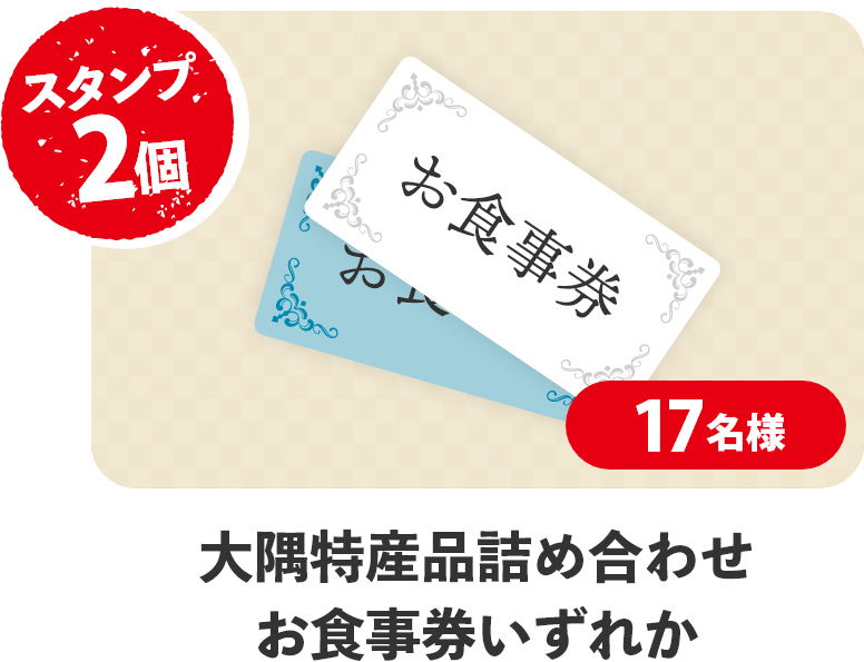 スタンプ5個 約17名様 大隅特産品詰め合わせお食事券いずれか
