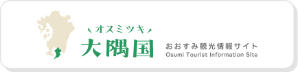 株式会社おおすみ観光未来会議